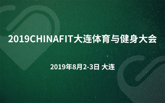 2019CHINAFIT大连体育与健身大会