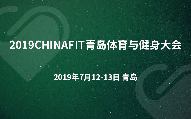 2019CHINAFIT青岛体育与健身大会