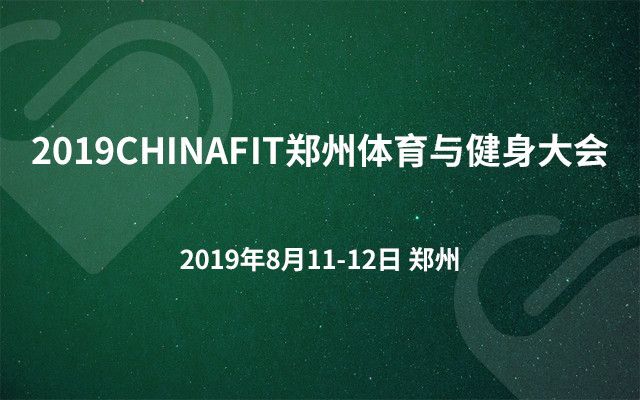2019CHINAFIT郑州体育与健身大会