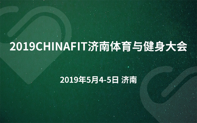 2019CHINAFIT济南体育与健身大会