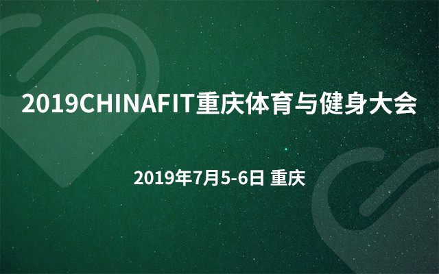 2019CHINAFIT重庆体育与健身大会