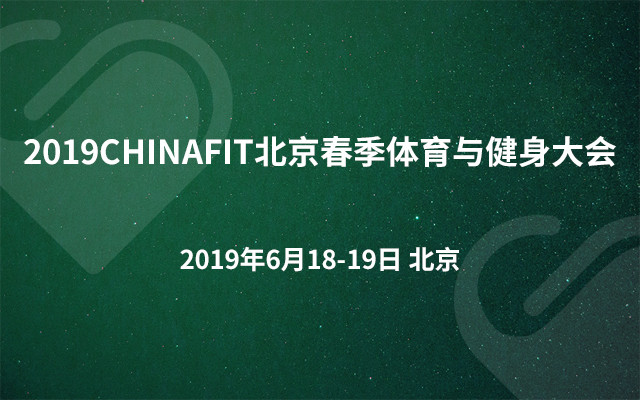 2019CHINAFIT北京春季体育与健身大会