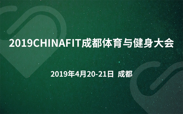 2019CHINAFIT成都体育与健身大会