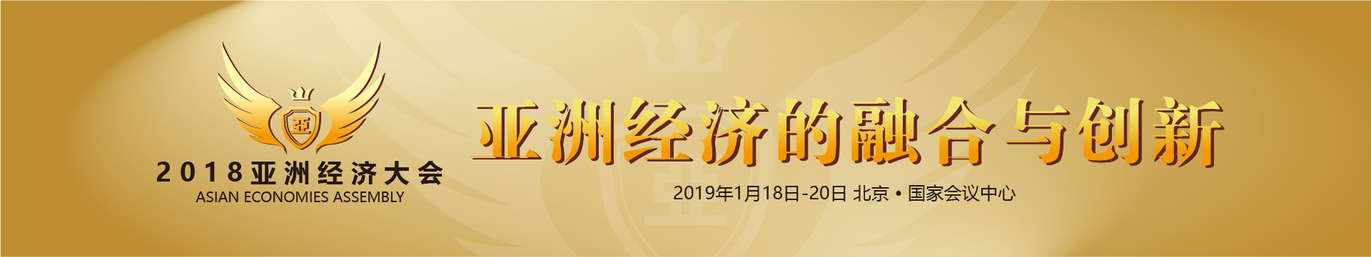 2018亚洲经济大会(2019.01.18 北京)