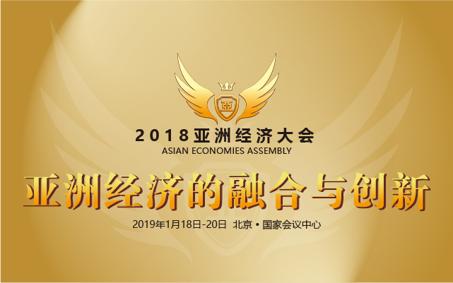 2018亚洲经济大会（2019.01.18 北京）