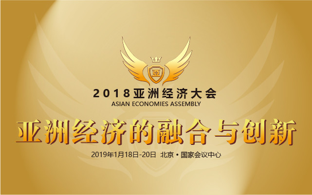 2018亚洲经济大会(2019.01.18 北京)