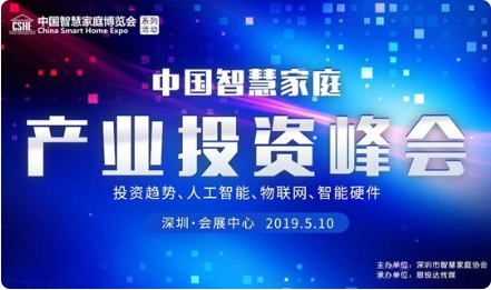 2019中国智慧家庭产业投资峰会（深圳）