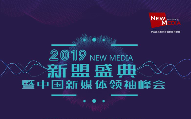 2019新盟盛典暨中国新媒体领袖峰会（北京）