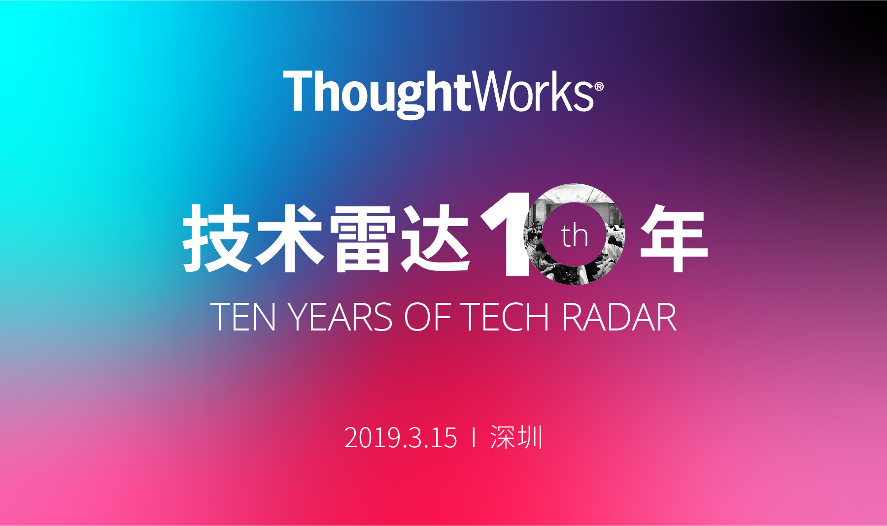 2019 技术雷达十年 — 洞察构建未来的技术和趋势(深圳)