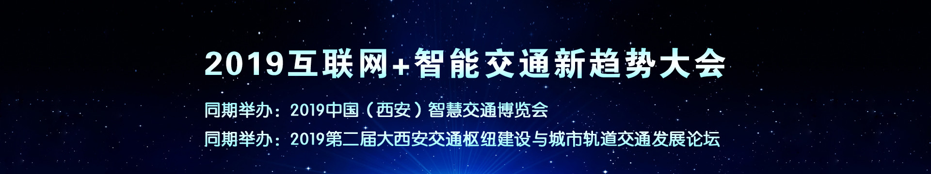 2019互联网+智能交通新趋势大会（西安）