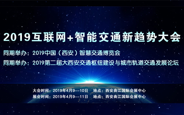 2019互联网+智能交通新趋势大会（西安）