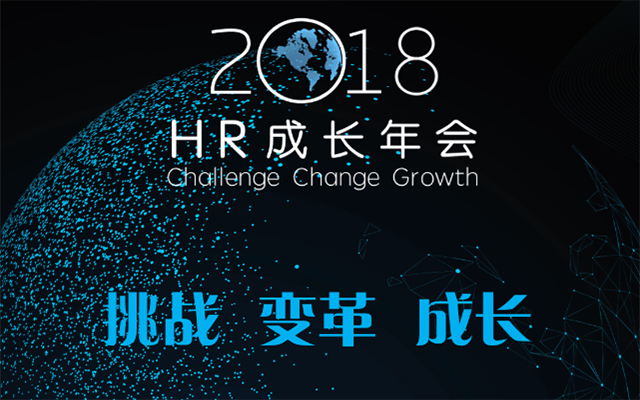 2018HR成长年会