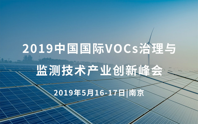 2019中国国际VOCs治理与监测技术产业创新峰会（南京）