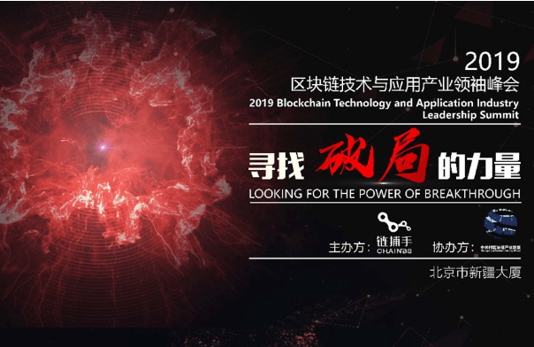 2019区块链技术与应用产业领袖峰会（北京）