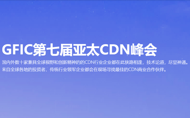 2019第七届亚太CDN峰会（北京）
