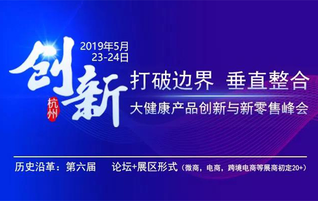 2019杭州大健康产品创新与新零售峰会