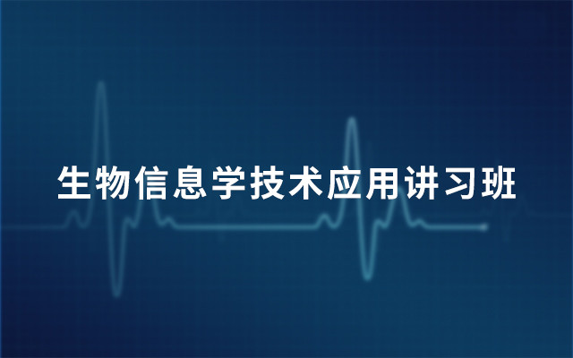 2019生物信息学技术应用讲习班(1月北京班)