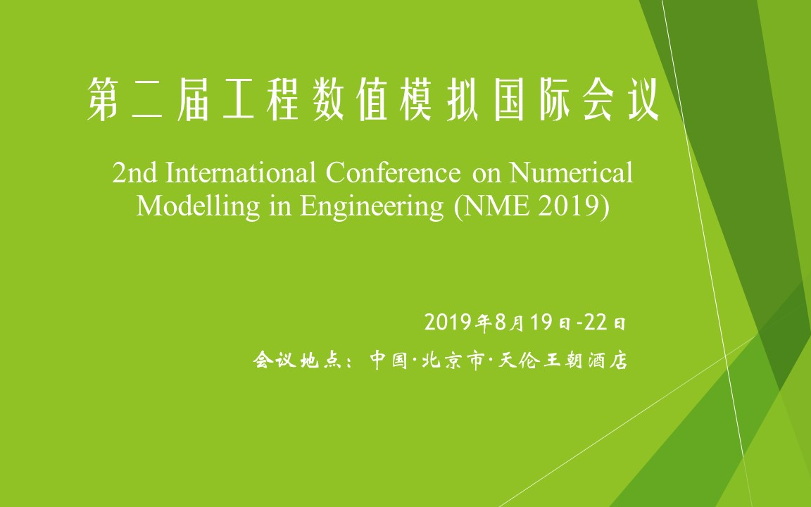 NME2019第二届工程数值模拟国际会议（北京）