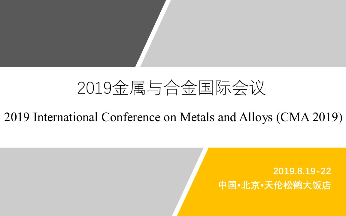 CMA 2019金属与合金国际会议（北京）