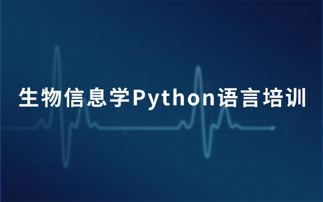 2019生物信息学Python语言培训（3月北京班）