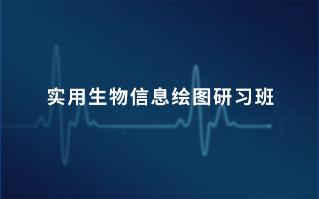 2019实用生物信息绘图研习班(3月北京班)