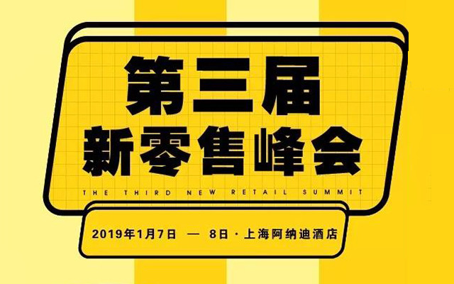 2019第三届新零售峰会（上海）