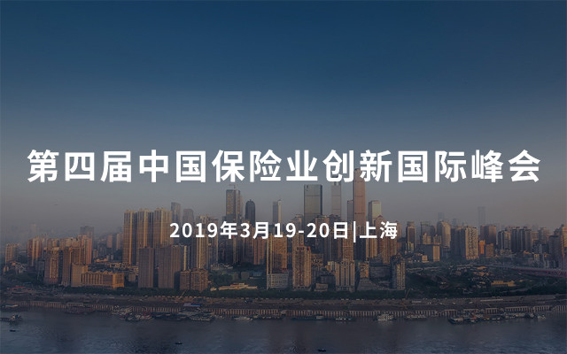 2019年第四届中国保险业创新国际峰会(上海)