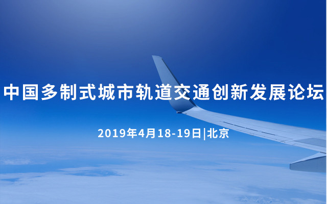 2019中国多制式城市轨道交通创新发展论坛（北京）