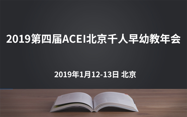 2019第四届ACEI北京千人早幼教年会