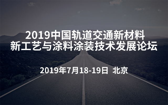 2019中国轨道交通新材料新工艺与涂料涂装技术发展论坛 