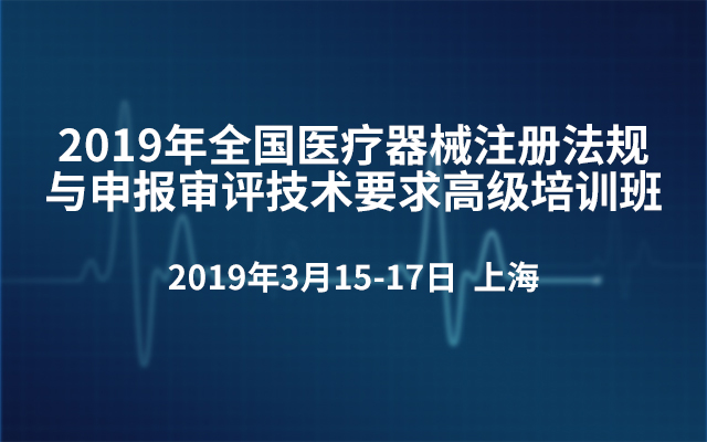 2019年全国医疗器械注册法规与申报审评技术要求高级培训班（上海）