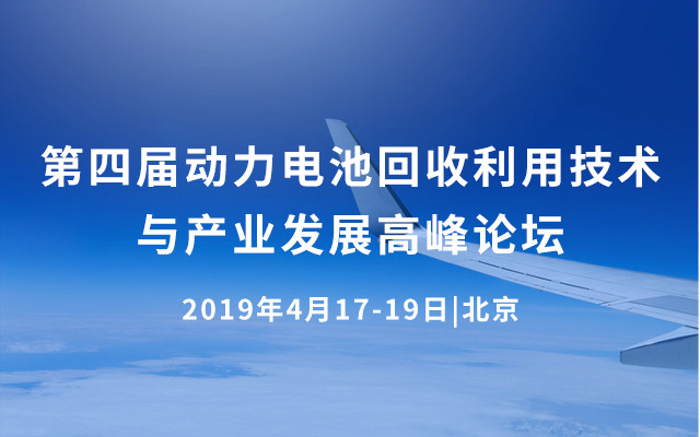 2019第四届动力电池回收利用技术与产业发展高峰论坛(北京)
