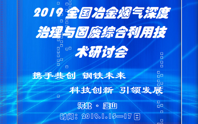 2019全国冶金行业烟气深度治理与固废综合利用技术研讨会（唐山）