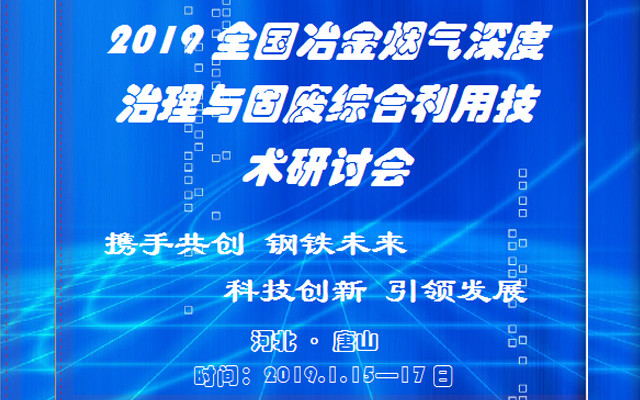 2019全國冶金行業(yè)煙氣深度治理與固廢綜合利用技術(shù)研討會（唐山）