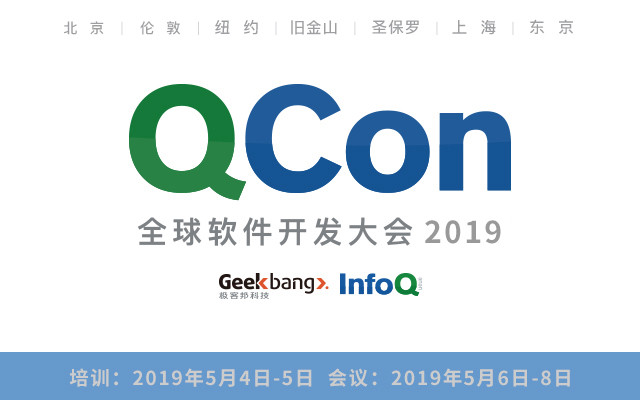 QCon北京2019|全球软件开发大会