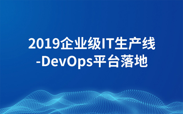 2019企业级IT生产线-DevOps平台落地（1月北京班）