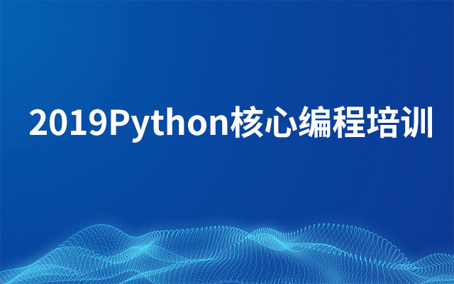 2019Python核心编程培训（1月北京班）