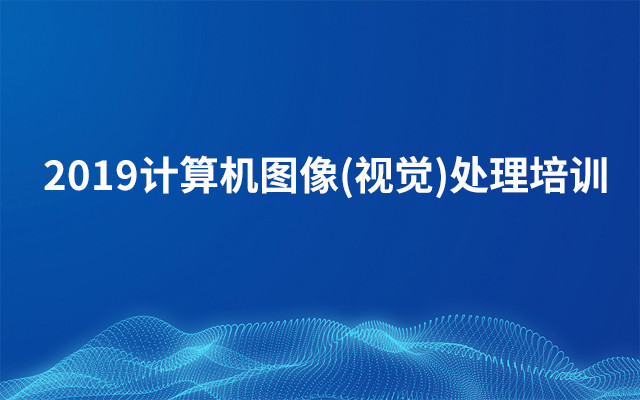 2019计算机图像（视觉）处理培训（11月深圳班）