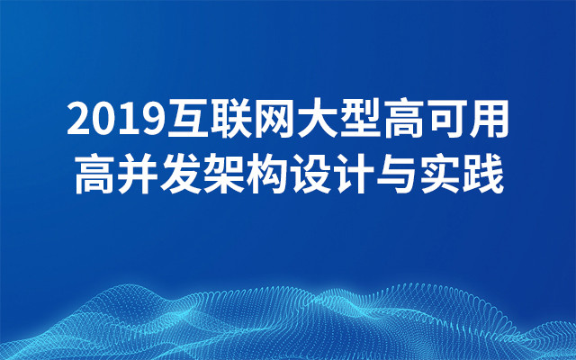 2019互联网大型高可用高并发架构设计与实践（5月上海班）