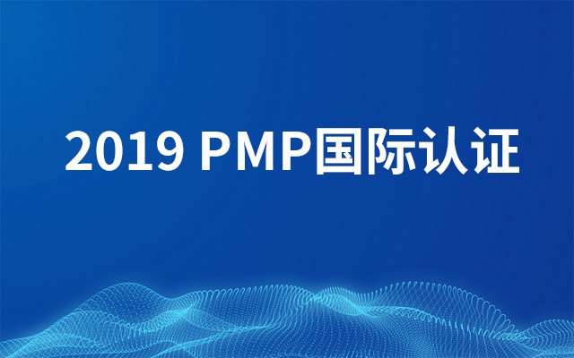 2019PMP国际认证（1月北京班）