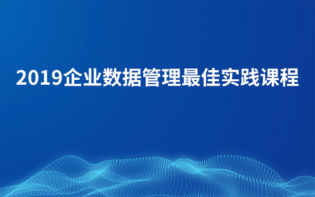 2019企业数据管理最佳实践课程（8月上海班）