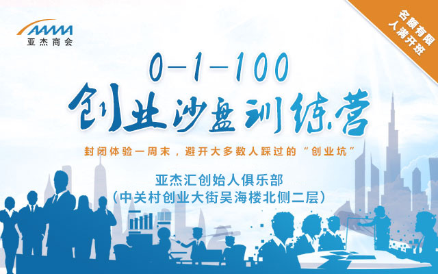 “0-1-100”創(chuàng)業(yè)沙盤課2019（北京）