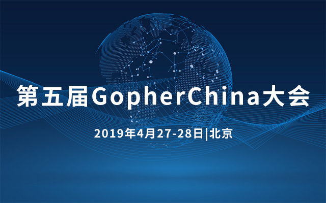 第五届GopherChina大会2019（北京）