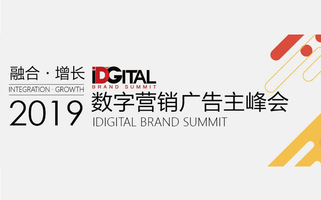 iDigital 2019数字营销广告主峰会 