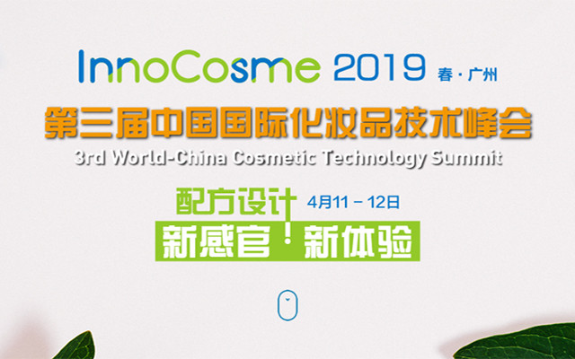 InnoCosme 2019第三届中国国际化妆品技术峰会