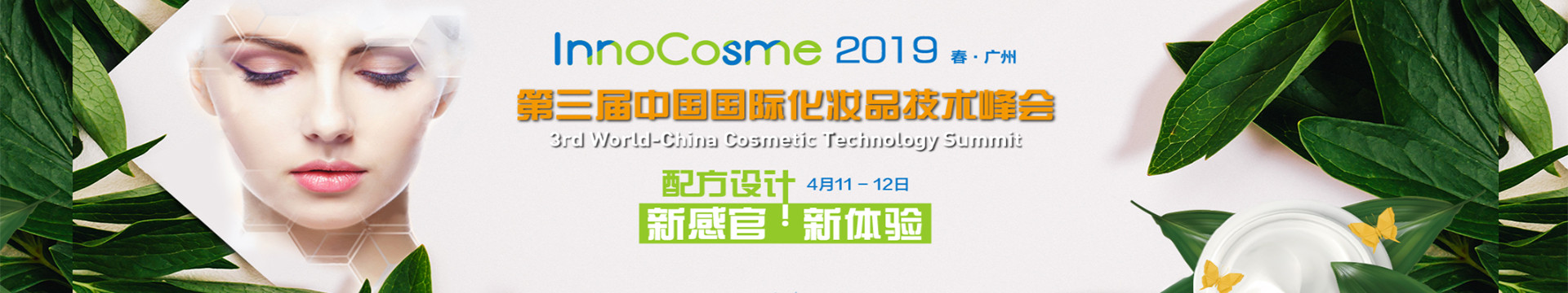 InnoCosme 2019第三届中国国际化妆品技术峰会