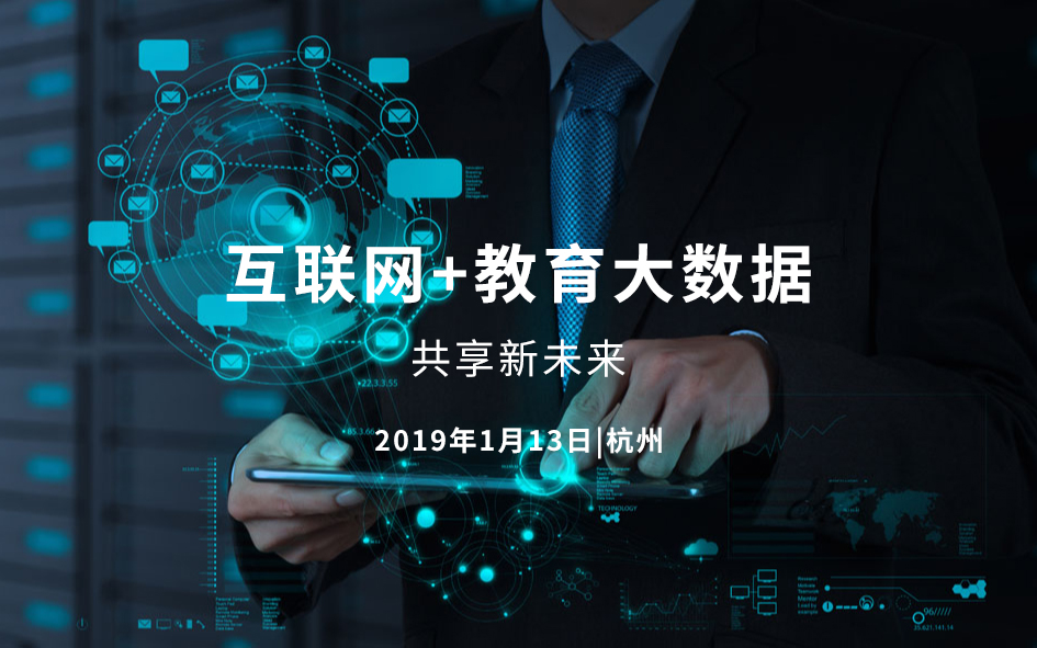 2019互联网+教育大数据-共享新未来（杭州）