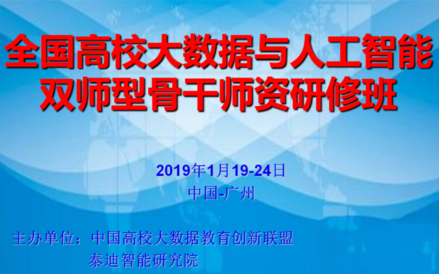2019全国高校大数据与人工智能双师型骨干师资研修班（广州）