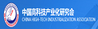 中国高科技产业研究会