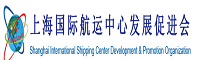 上海国际航运中心发展促进会